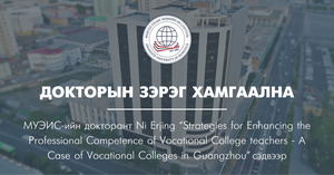 Докторын зэрэг хамгаална